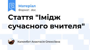 Стаття "Імідж сучасного вчителя"