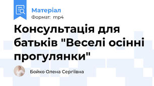Консультація для батьків "Веселі осінні прогулянки"