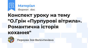 Конспект уроку на тему "О.Грін «Пурпурові вітрила». Романтична історія кохання"