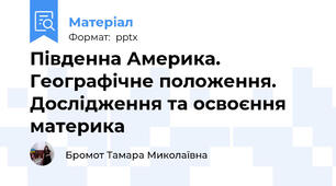 Південна Америка. Географічне положення. Дослідження та освоєння материка