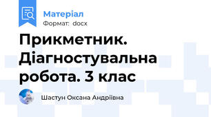 Прикметник. Діагностувальна робота. 3 клас