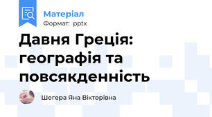 Давня Греція: географія та повсякденність
