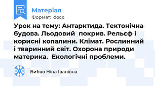 Урок на тему: Антарктида. Тектонічна будова. Льодовий  покрив. Рельєф і  корисні копалини. Клімат. Рослинний і тваринний світ. Охорона природи материка.  Екологічні проблеми.