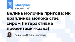 Велика молочна пригода: Як краплинка молока стає сиром (Інтерактивна презентація-казка)