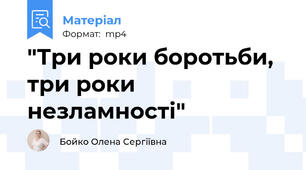 "Три роки боротьби, три роки незламності"