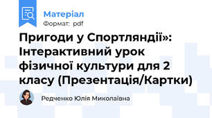 Пригоди у Спортляндії»: Інтерактивний урок фізичної культури для 2 класу (Презентація/Картки)
