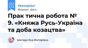 Прак тична робота № 9. «Княжа Русь-Україна та доба козацтва»