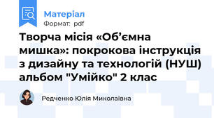 Творча місія «Об’ємна мишка»: покрокова інструкція з дизайну та технологій (НУШ) альбом "Умійко" 2 клас