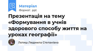 Презентація на тему «Формування в учнів здорового способу життя на уроках географії»