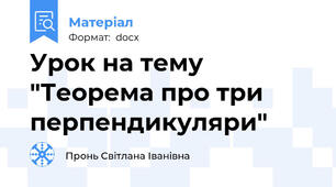 Урок на тему "Теорема про три перпендикуляри"