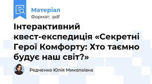Інтерактивний квест-експедиція «Секретні Герої Комфорту: Хто таємно будує наш світ?»