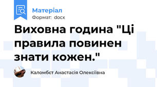 Виховна година "Ці правила повинен знати кожен."
