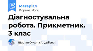 Діагностувальна робота. Прикметник. 3 клас