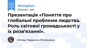 Презентація «Поняття про глобальні проблеми людства. Роль світової громадськості у їх розв’язанні».