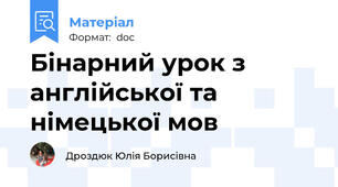 Бінарний урок з англійської та німецької мов