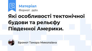 Які особливості тектонічної будови та рельєфу Південної Америки.