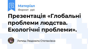 Презентація «Глобальні проблеми людства. Екологічні проблеми».