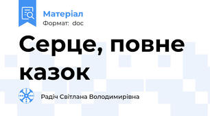 Серце, повне казок