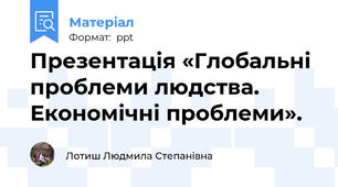 Презентація «Глобальні проблеми людства. Економічні проблеми».