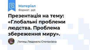 Презентація на тему: «Глобальні проблеми людства. Проблема збереження миру».