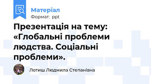 Презентація на тему: «Глобальні проблеми людства. Cоціальні проблеми».