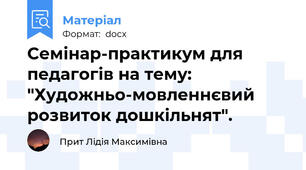 Семінар-практикум для педагогів на тему: "Художньо-мовленнєвий розвиток дошкільнят".