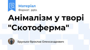 Анімалізм у творі "Скотоферма"