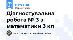 Діагностувальна робота № 3 з математики 3 кл