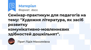 Семінар-практикум для педагогів на тему: "Художня література, як засіб розвитку комунікативно-мовленнєвих здібностей дошкільнят".