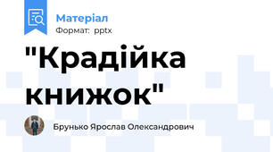 "Крадійка книжок"