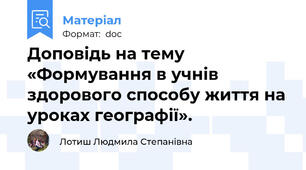 Доповідь на тему «Формування в учнів здорового способу життя на уроках географії».