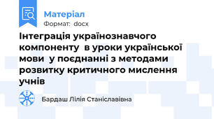 Інтеграція українознавчого компоненту  в уроки української мови  у поєднанні з методами розвитку критичного мислення учнів