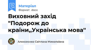 Виховний захід "Подорож до країни,,Українська мова''