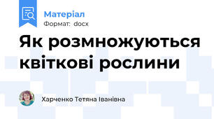 Як розмножуються квіткові рослини
