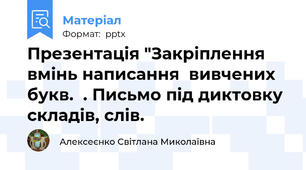 Презентація "Закріплення вмінь написання  вивчених букв.  . Письмо під диктовку складів, слів.