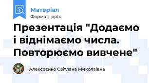 Презентація "Додаємо і віднімаємо числа. Повторюємо вивчене"