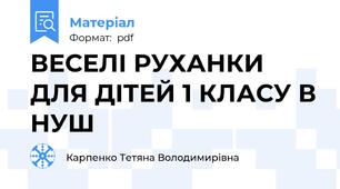 ВЕСЕЛІ РУХАНКИ ДЛЯ ДІТЕЙ 1 КЛАСУ В НУШ
