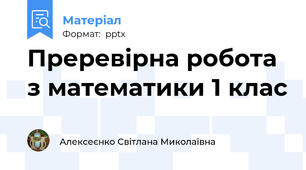 Преревірна робота з математики 1 клас