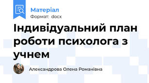 Індивідуальний план роботи психолога з учнем