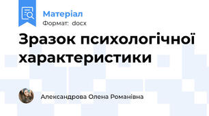 Зразок психологічної характеристики