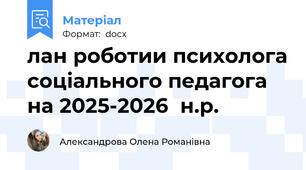 лан роботии психолога соціального педагога на 2025-2026  н.р.