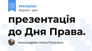 презентація до Дня Права.