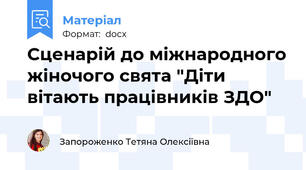Сценарій до міжнародного жіночого свята "Діти вітають працівників ЗДО"