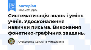 Систематизація знань і умінь учнів. Удосконалення навички письма. Виконання фонетико-графічних завдань.