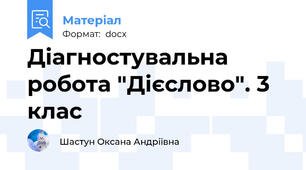 Діагностувальна робота "Дієслово". 3 клас