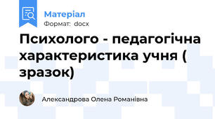 Психолого - педагогічна характеристика учня ( зразок)
