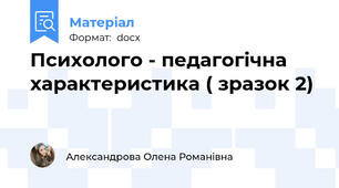 Психолого - педагогічна характеристика ( зразок 2)