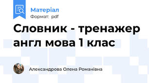 Словник - тренажер англ мова 1 клас