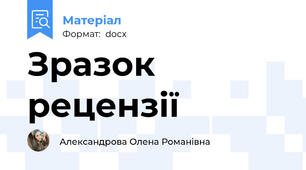 Зразок рецензії