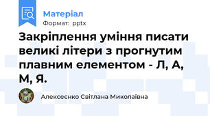 Закріплення уміння писати великі літери з прогнутим плавним елементом - Л, А, М, Я.